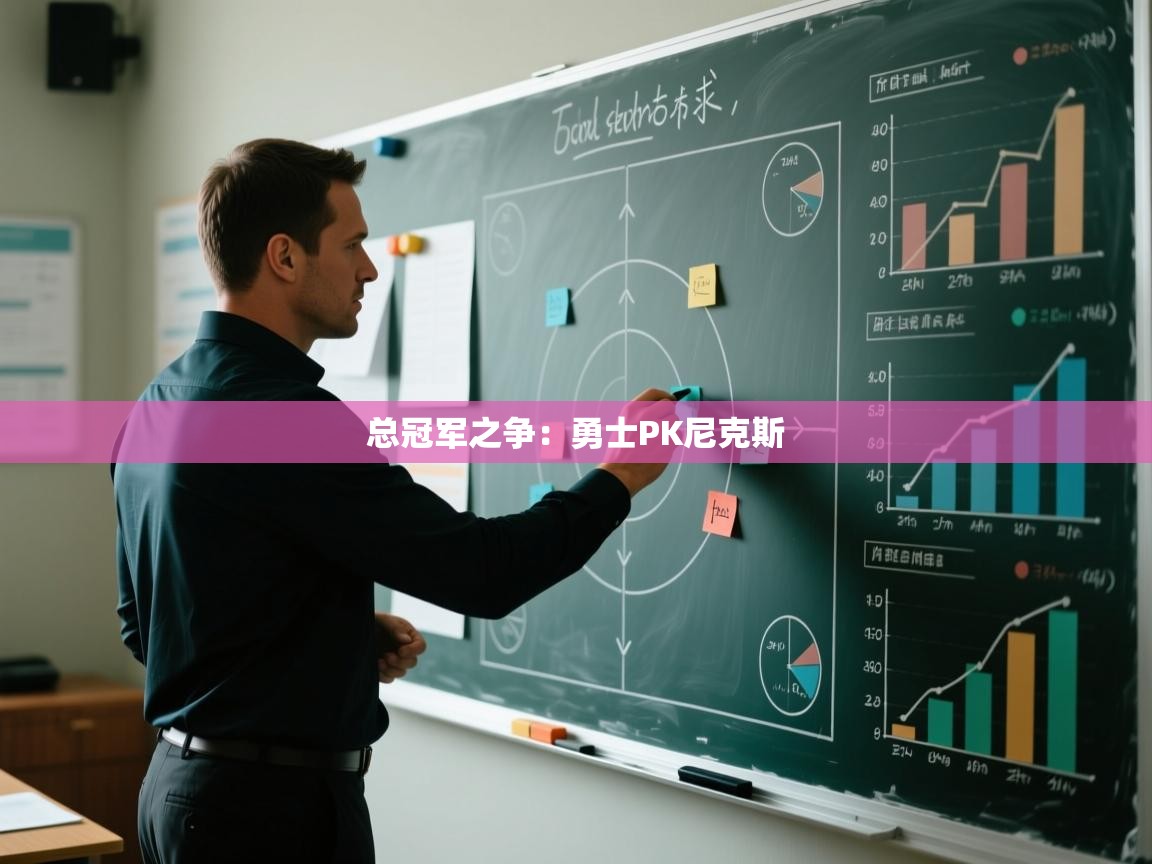 总冠军之争：勇士PK尼克斯  第2张