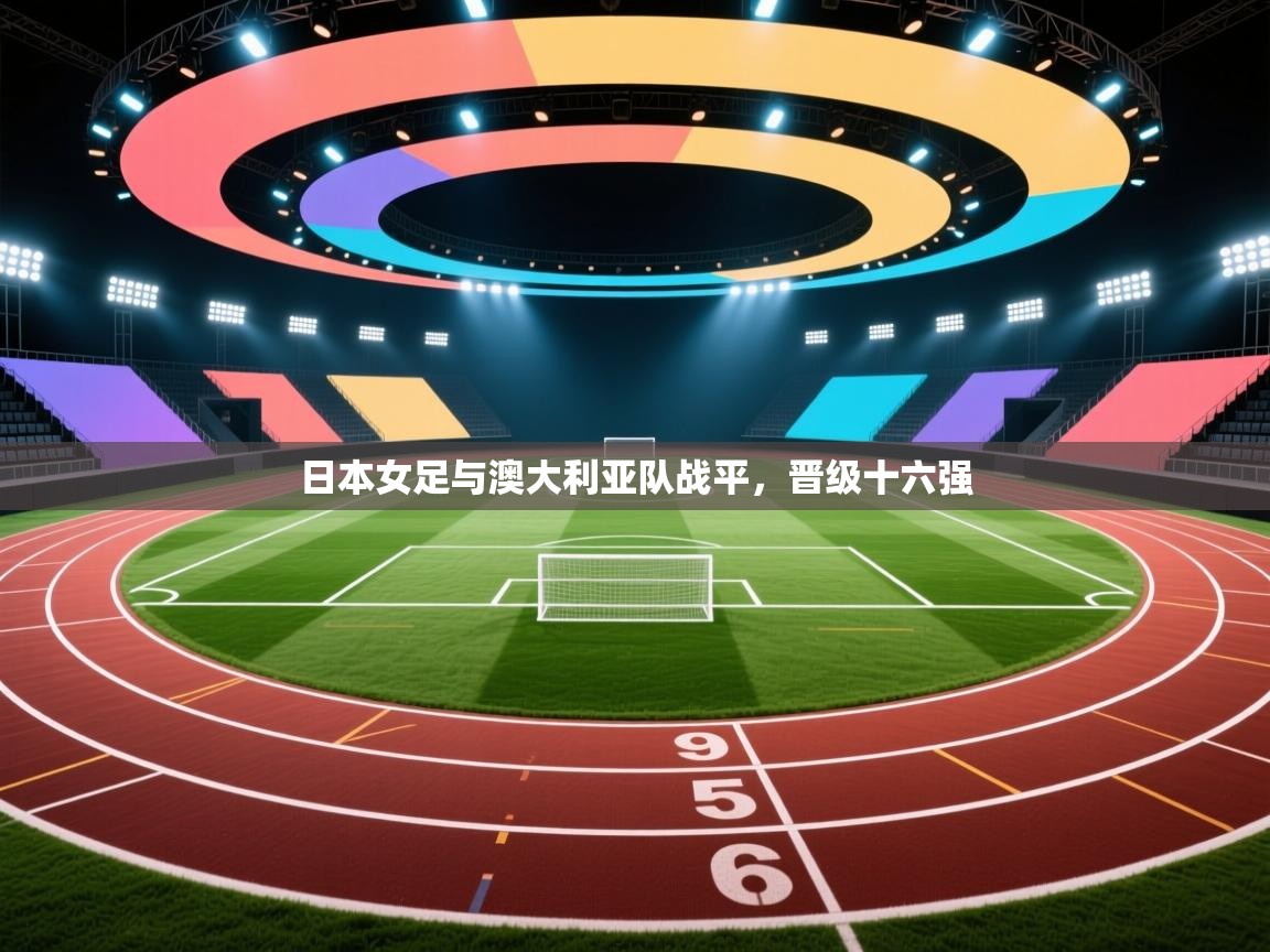 日本女足与澳大利亚队战平，晋级十六强  第1张