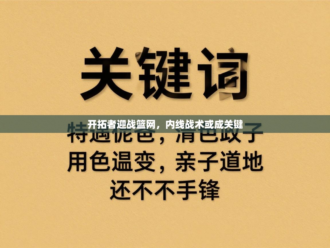 开拓者迎战篮网，内线战术或成关键  第1张