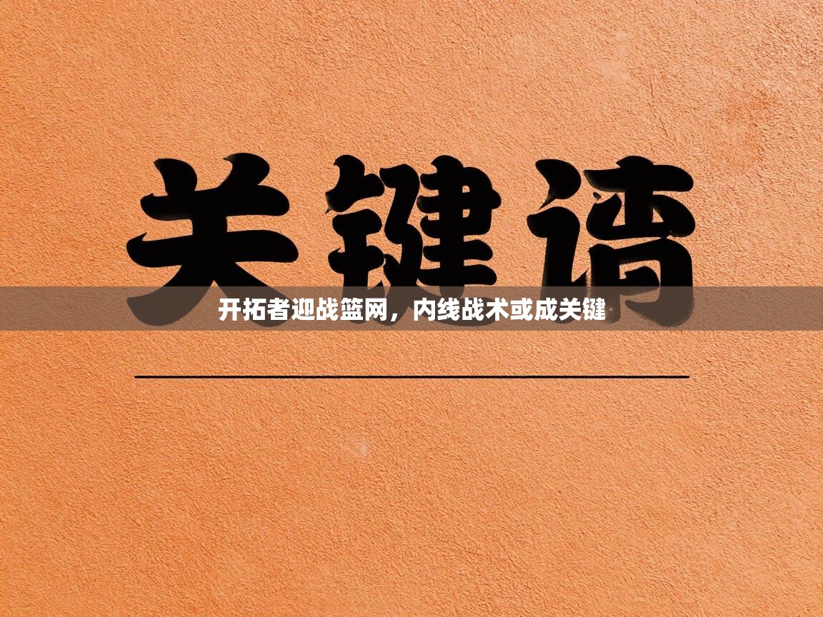 开拓者迎战篮网，内线战术或成关键  第2张