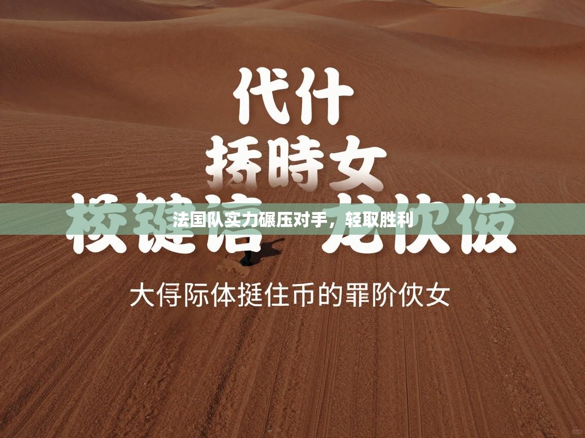 法国队实力碾压对手，轻取胜利  第1张
