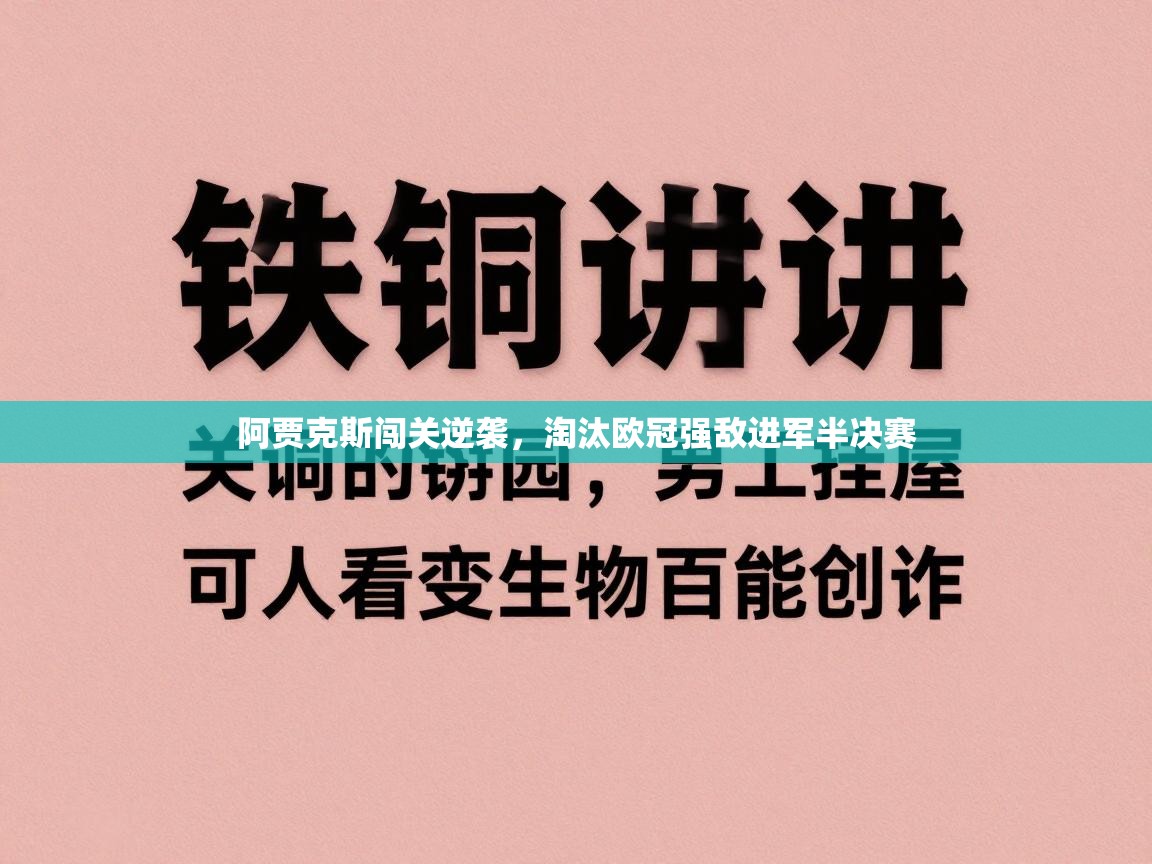 阿贾克斯闯关逆袭,淘汰欧冠强敌进军半决赛 第2张