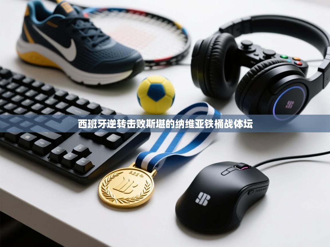 西班牙逆转击败斯堪的纳维亚铁桶战体坛  第2张