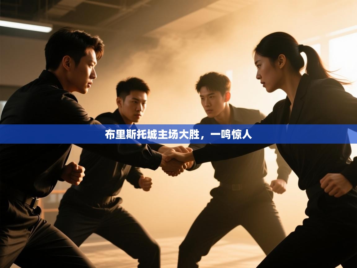 布里斯托城主场大胜，一鸣惊人  第2张