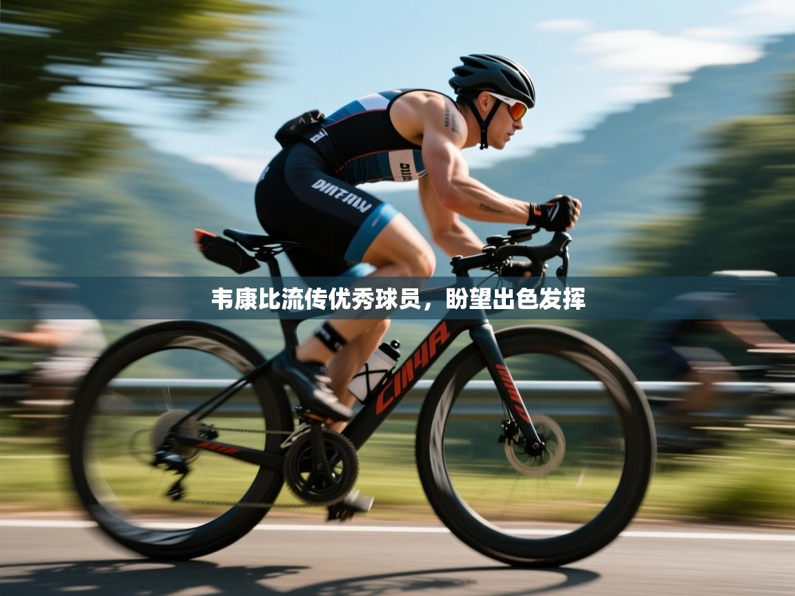 韦康比流传优秀球员，盼望出色发挥  第1张