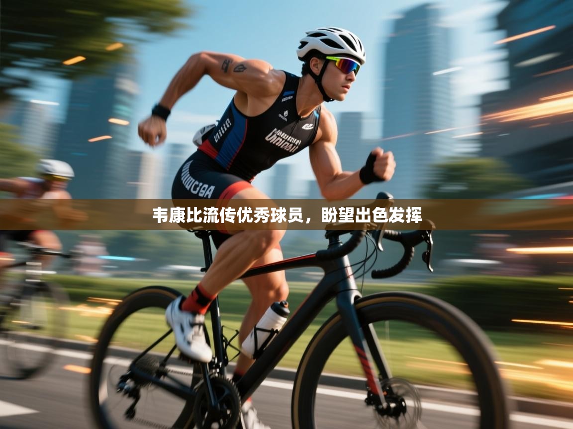 韦康比流传优秀球员，盼望出色发挥  第2张