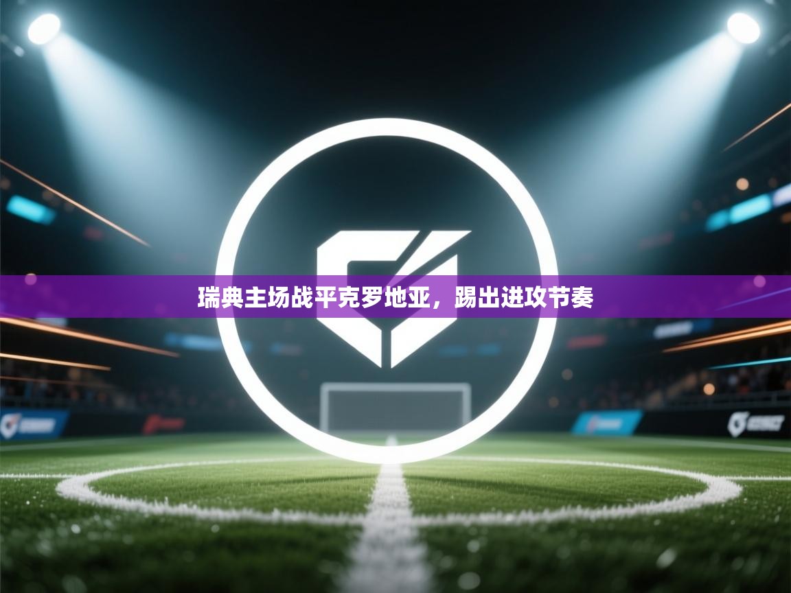 瑞典主场战平克罗地亚，踢出进攻节奏  第1张