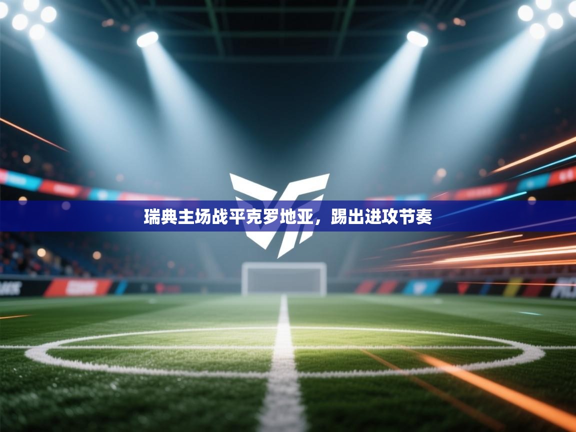 瑞典主场战平克罗地亚，踢出进攻节奏  第2张