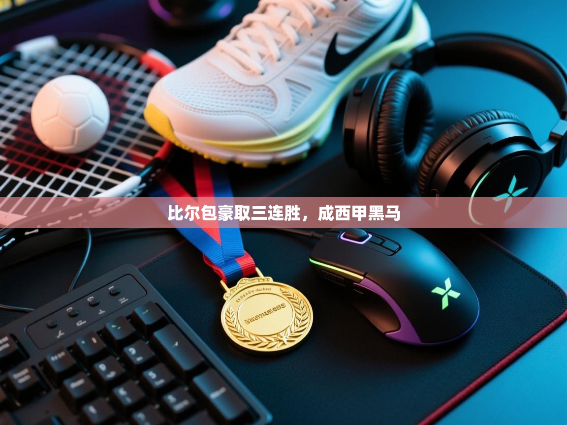 比尔包豪取三连胜,成西甲黑马 第1张