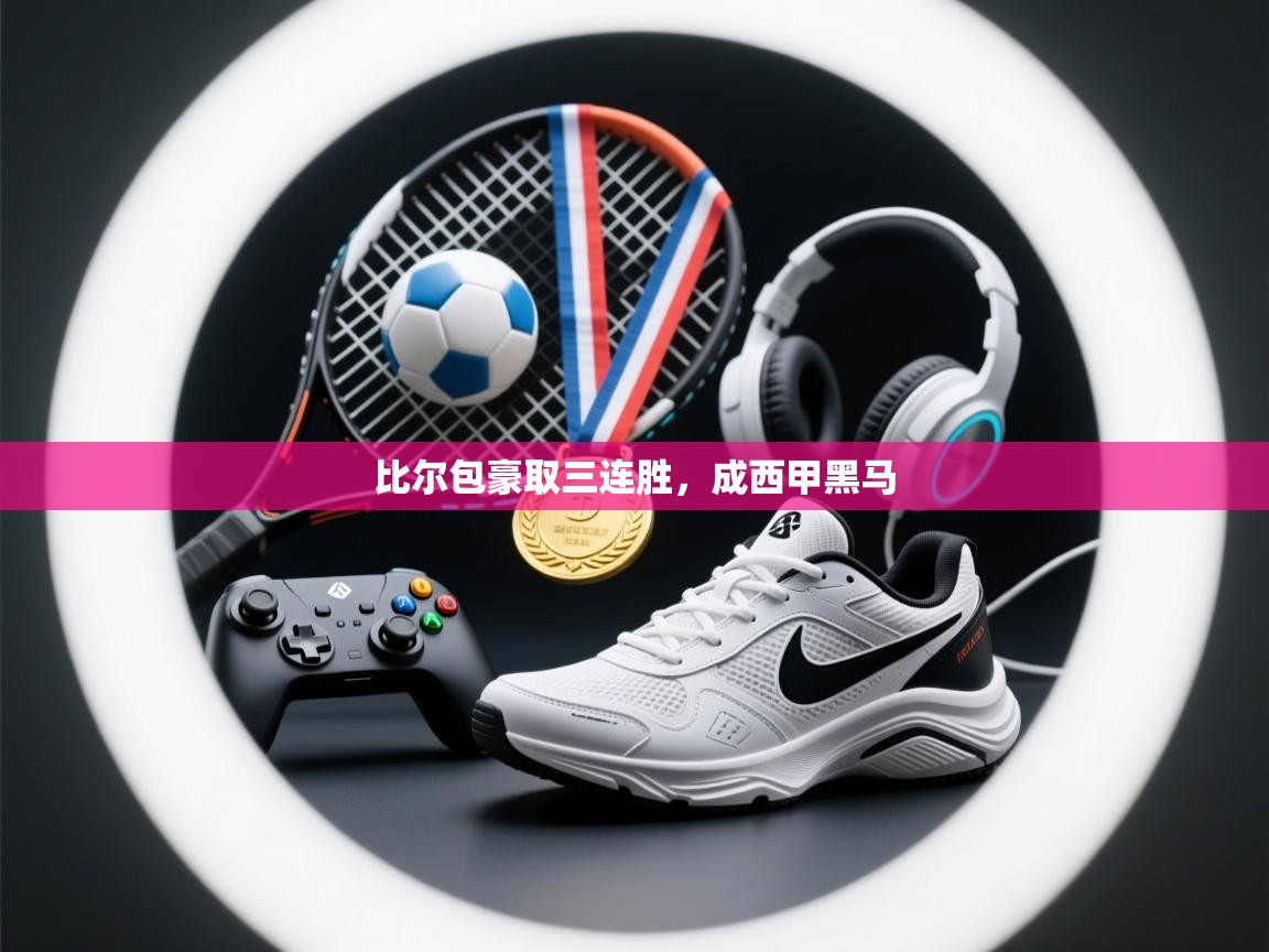 比尔包豪取三连胜,成西甲黑马 第2张