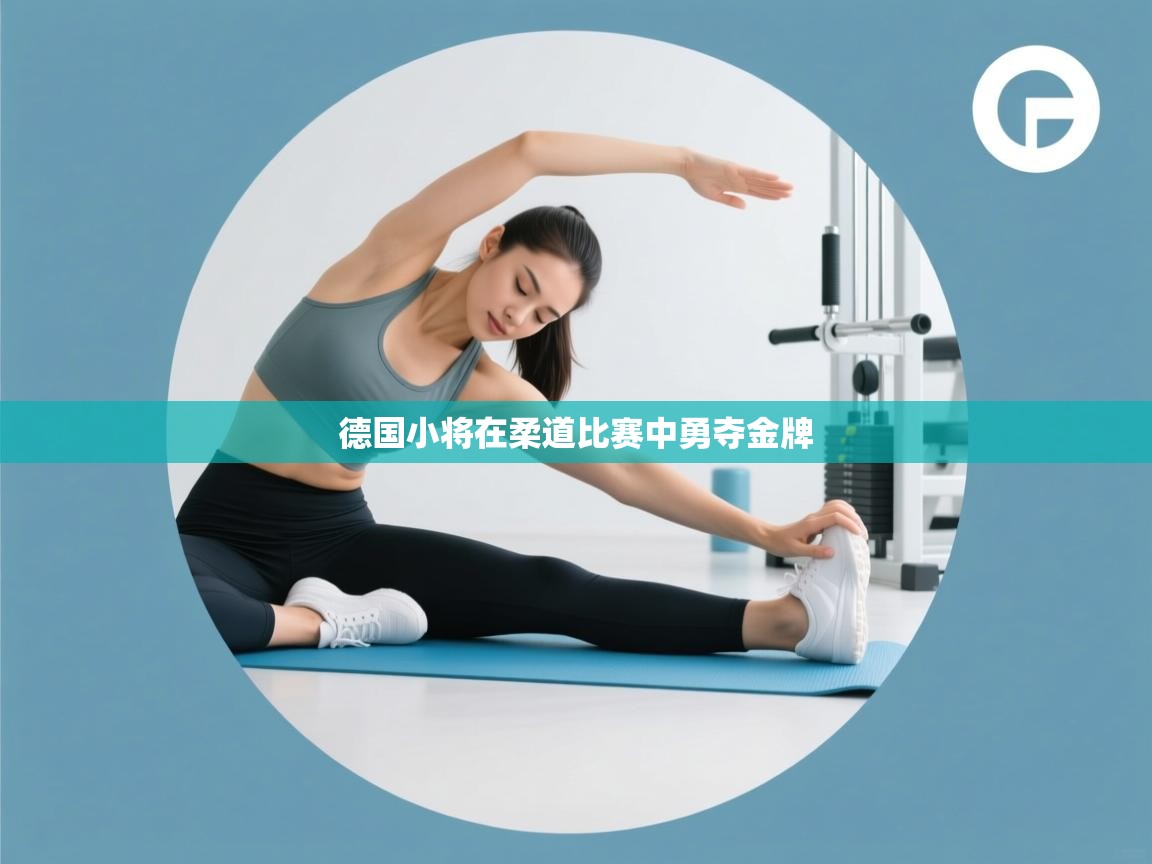 德国小将在柔道比赛中勇夺金牌  第2张
