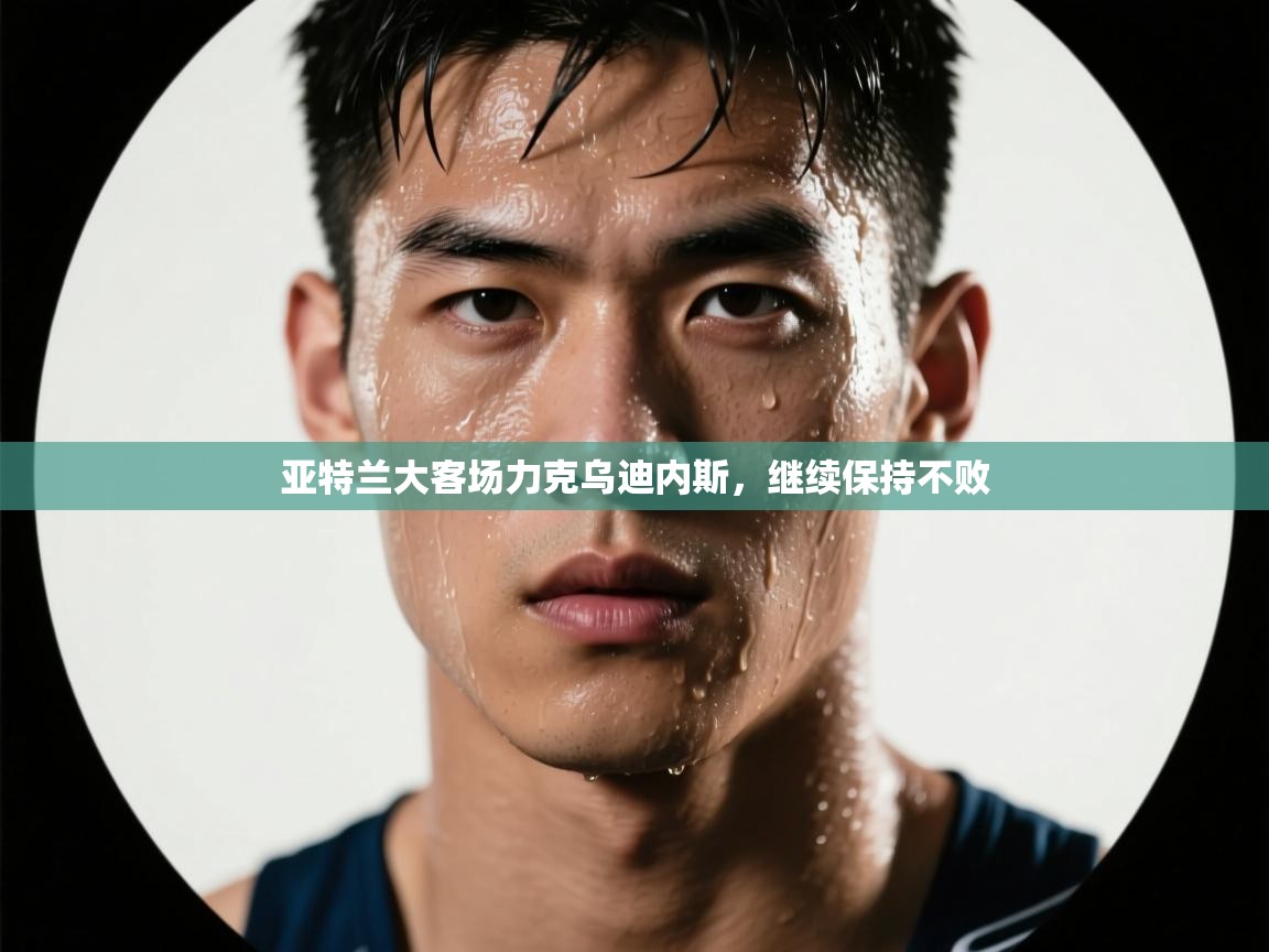 亚特兰大客场力克乌迪内斯，继续保持不败  第2张