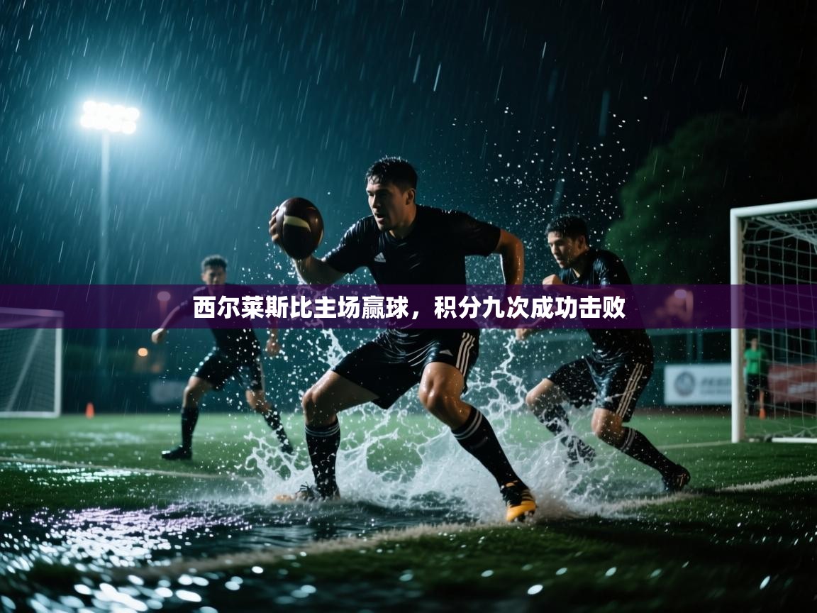 西尔莱斯比主场赢球,积分九次成功击败 第1张