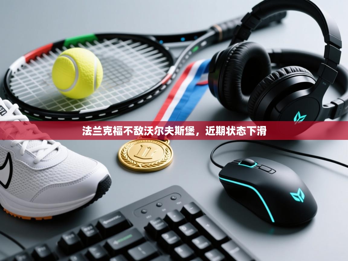 法兰克福不敌沃尔夫斯堡,近期状态下滑 第1张