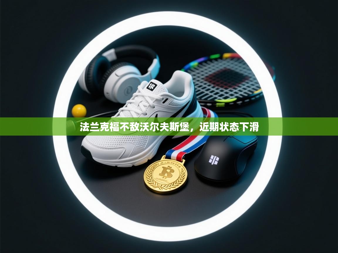 法兰克福不敌沃尔夫斯堡,近期状态下滑 第2张