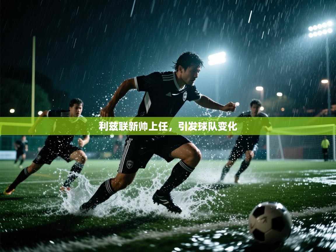 利兹联新帅上任，引发球队变化  第1张