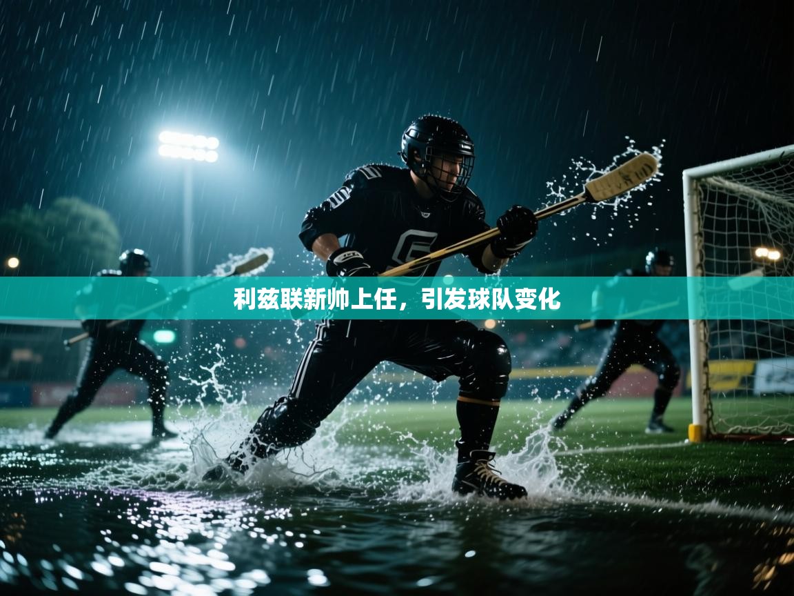 利兹联新帅上任，引发球队变化  第2张