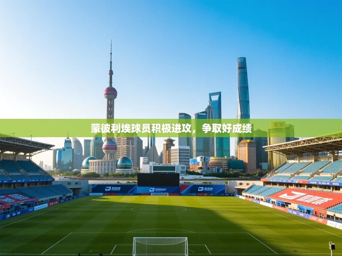 蒙彼利埃球员积极进攻,争取好成绩 第2张