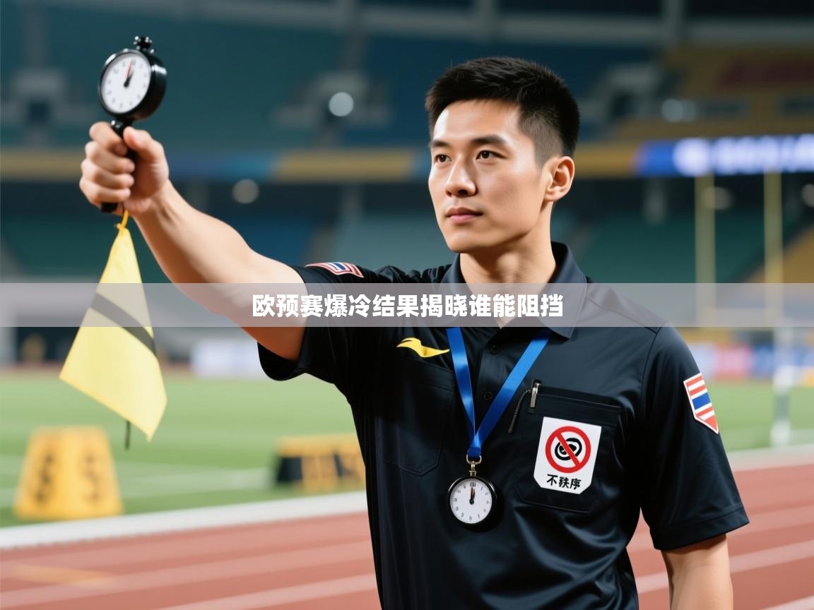 欧预赛爆冷结果揭晓谁能阻挡  第1张
