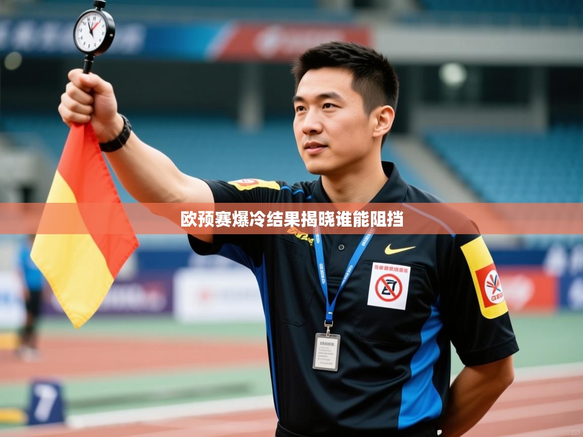 欧预赛爆冷结果揭晓谁能阻挡  第2张