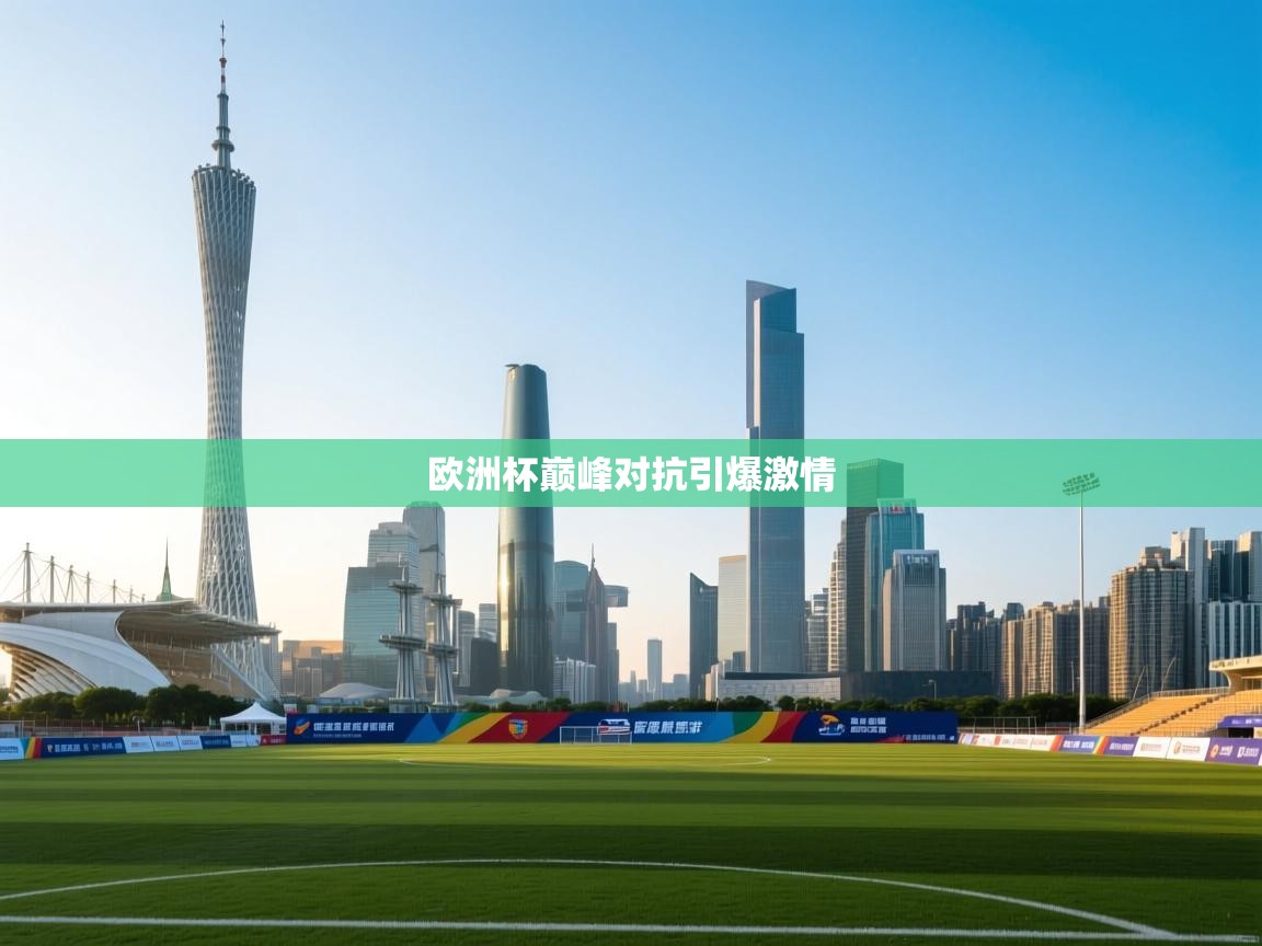 欧洲杯巅峰对抗引爆激情  第2张