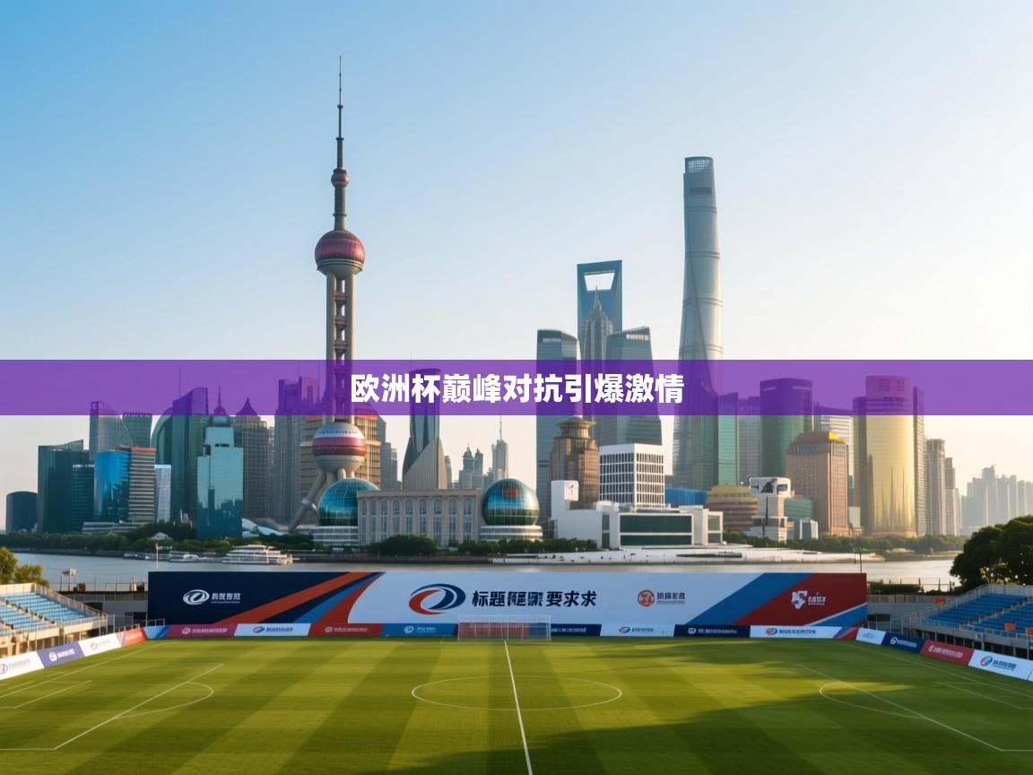 欧洲杯巅峰对抗引爆激情  第1张