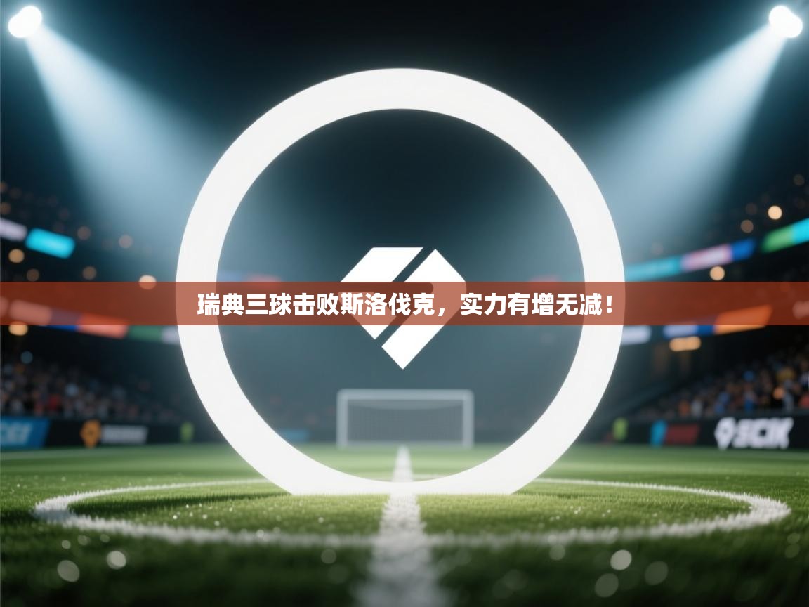 瑞典三球击败斯洛伐克，实力有增无减！  第1张