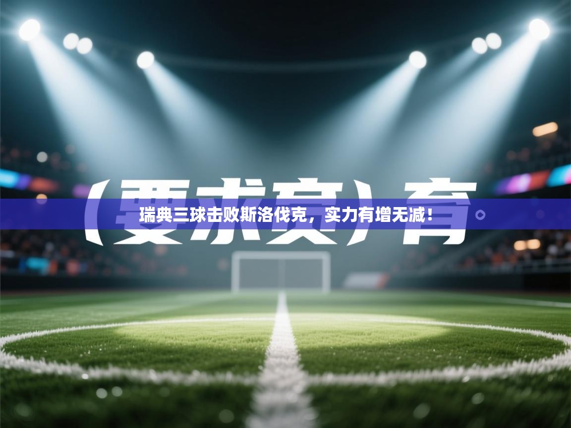 瑞典三球击败斯洛伐克，实力有增无减！  第2张