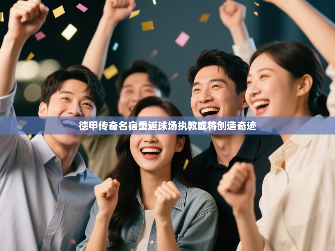 德甲传奇名宿重返球场执教或将创造奇迹  第1张