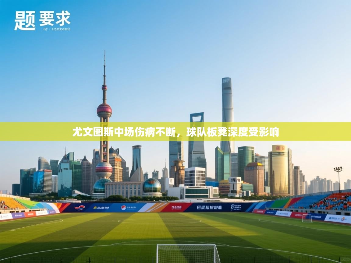 尤文图斯中场伤病不断，球队板凳深度受影响  第2张