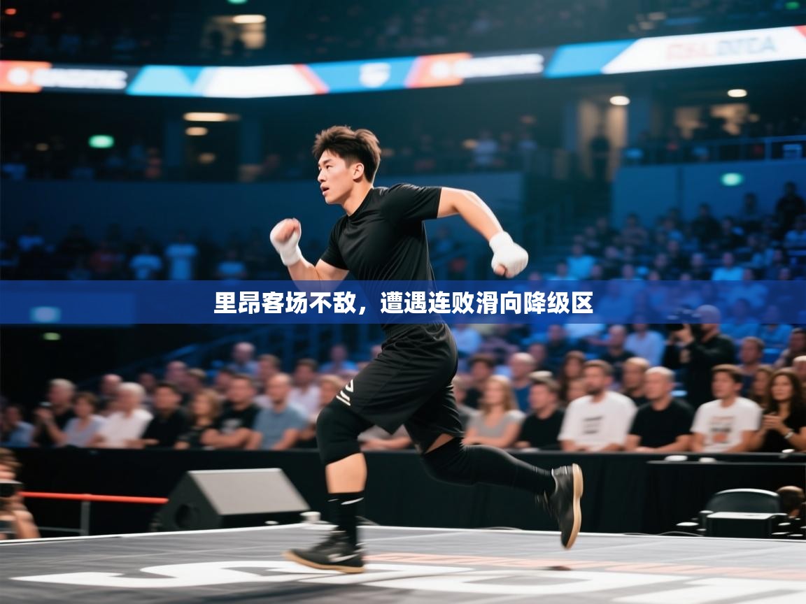 里昂客场不敌，遭遇连败滑向降级区  第1张