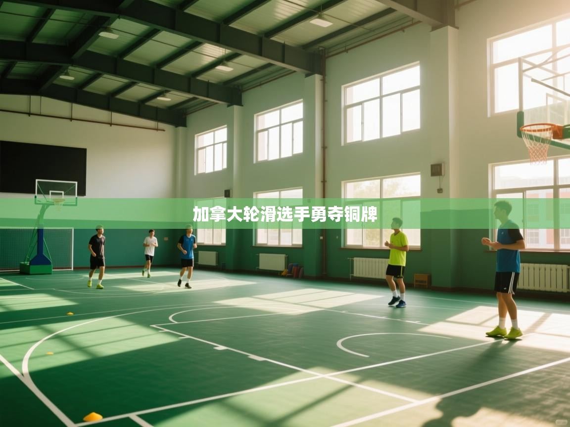 加拿大轮滑选手勇夺铜牌  第1张