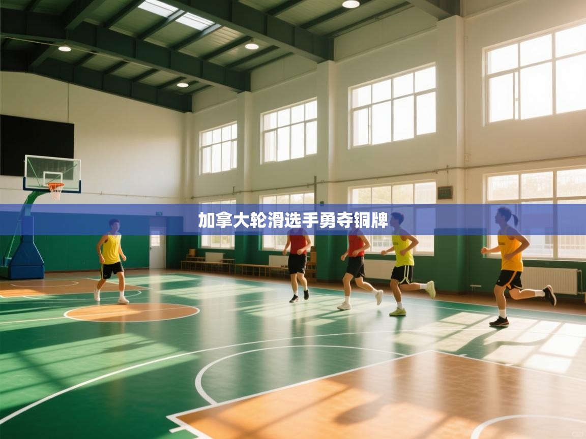 加拿大轮滑选手勇夺铜牌  第2张