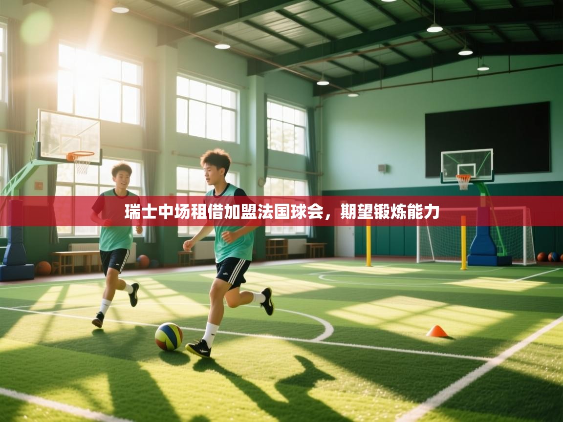 瑞士中场租借加盟法国球会，期望锻炼能力  第1张