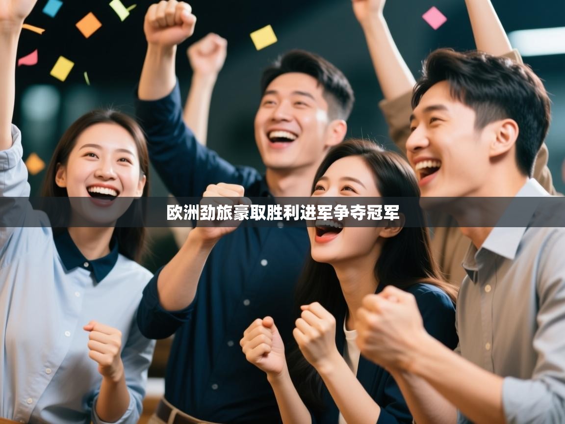 欧洲劲旅豪取胜利进军争夺冠军  第1张