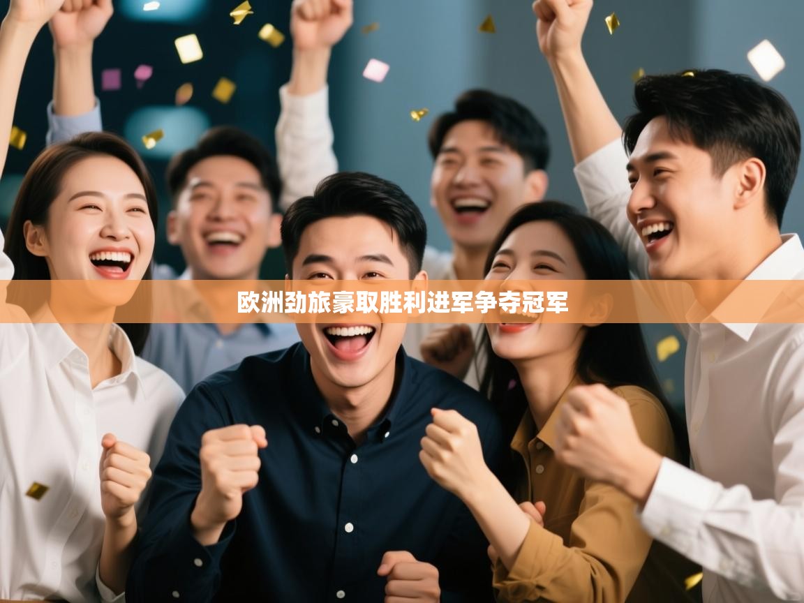 欧洲劲旅豪取胜利进军争夺冠军  第2张