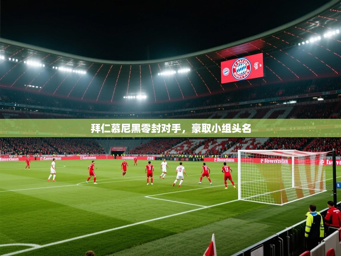 拜仁慕尼黑零封对手,豪取小组头名 第1张