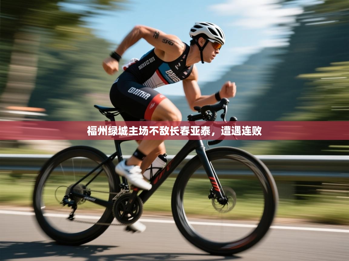 福州绿城主场不敌长春亚泰，遭遇连败  第2张