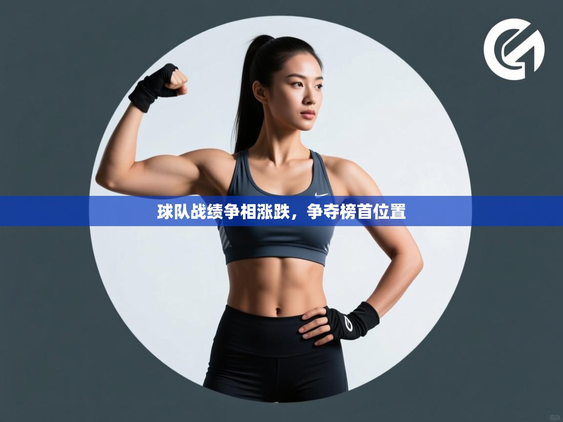 球队战绩争相涨跌，争夺榜首位置  第1张