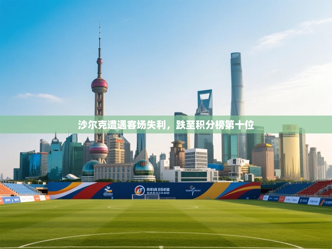 沙尔克遭遇客场失利,跌至积分榜第十位 第1张