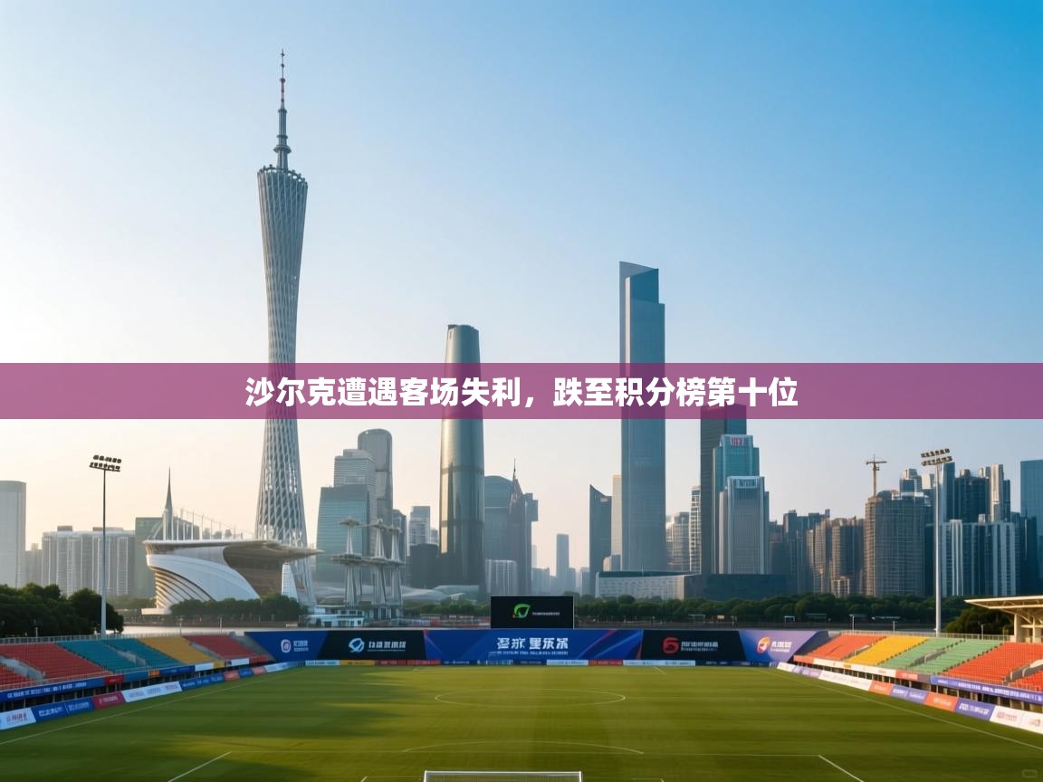 沙尔克遭遇客场失利,跌至积分榜第十位 第2张