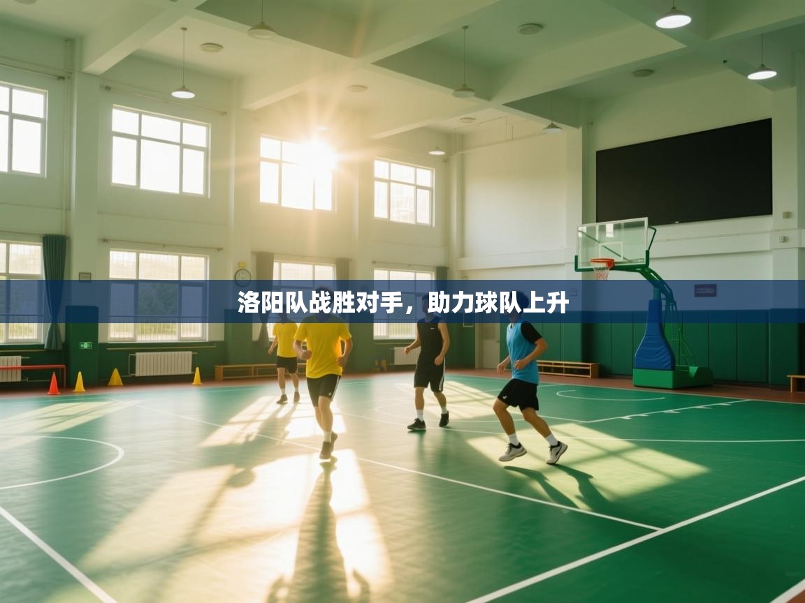 洛阳队战胜对手,助力球队上升 第1张