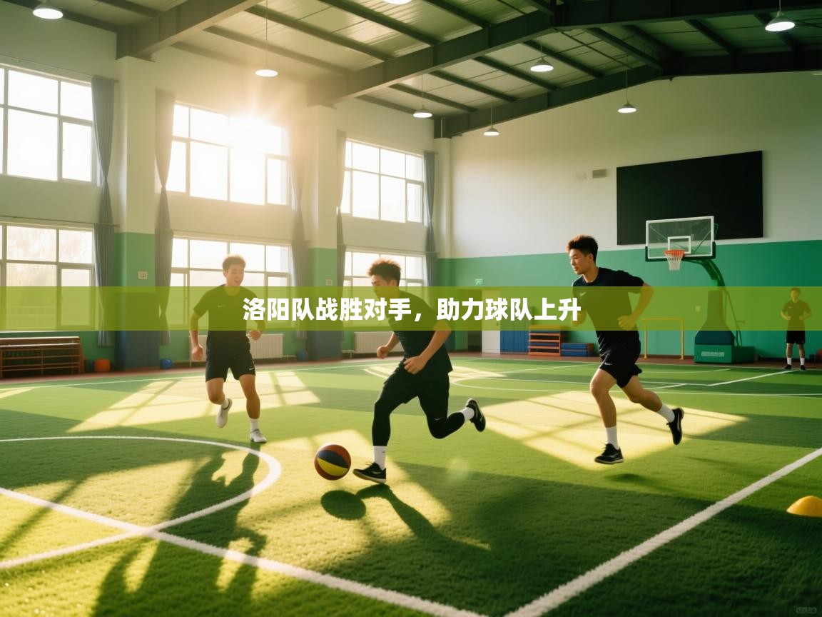 洛阳队战胜对手,助力球队上升 第2张