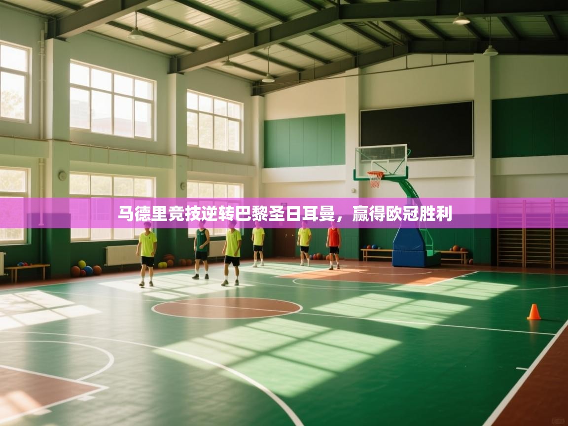 马德里竞技逆转巴黎圣日耳曼，赢得欧冠胜利  第1张