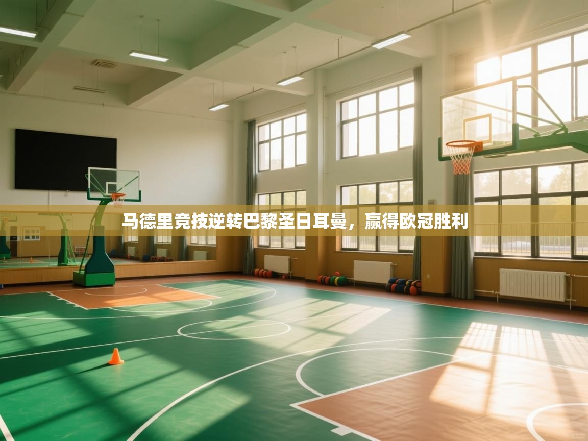 马德里竞技逆转巴黎圣日耳曼，赢得欧冠胜利  第2张