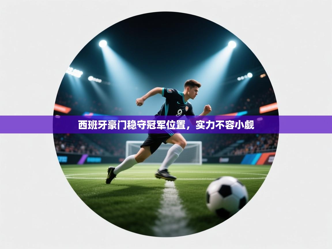 西班牙豪门稳守冠军位置,实力不容小觑 第1张