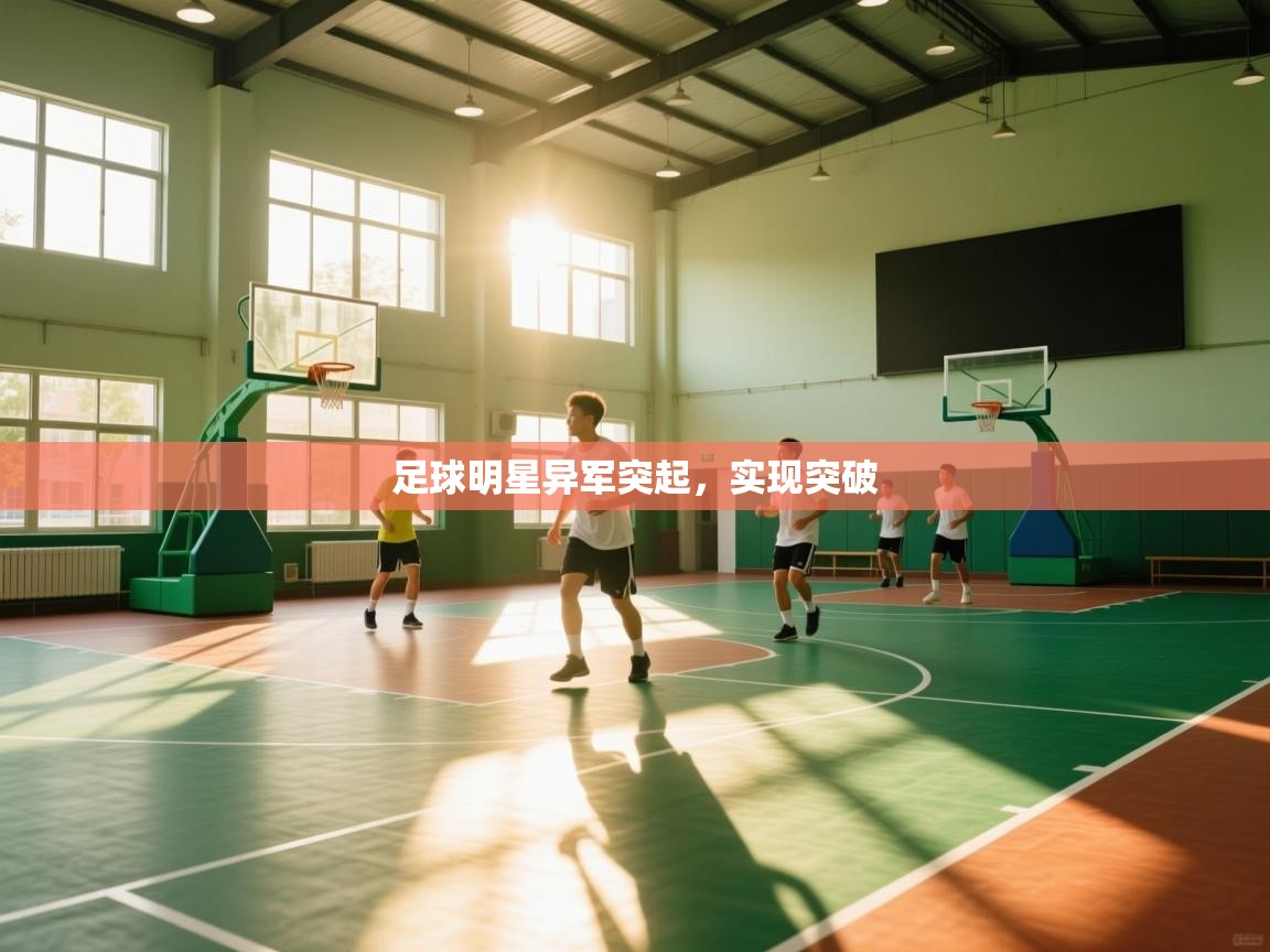 足球明星异军突起,实现突破 第2张