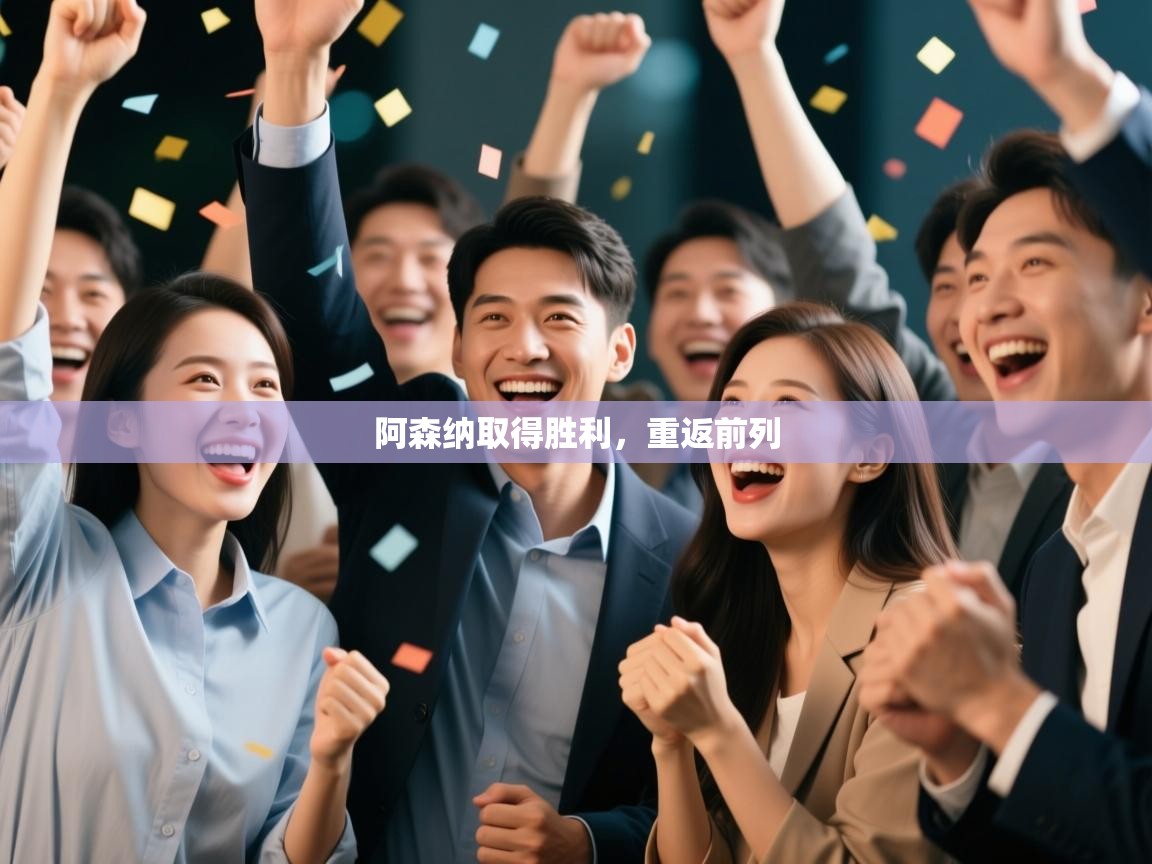 阿森纳取得胜利,重返前列 第1张