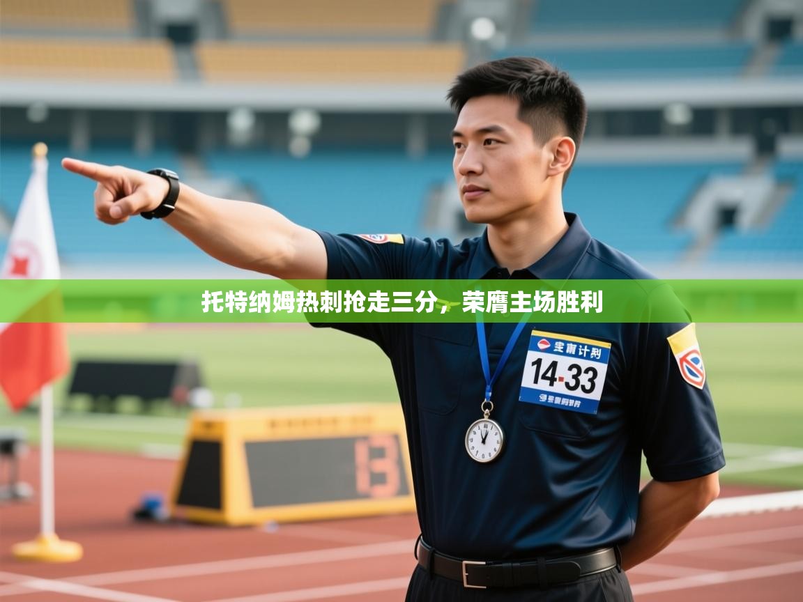 托特纳姆热刺抢走三分，荣膺主场胜利  第2张