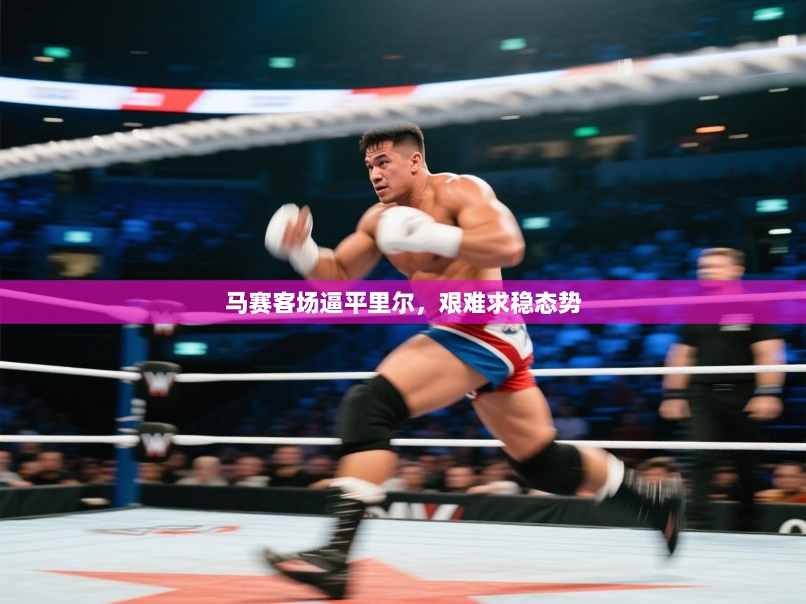 马赛客场逼平里尔,艰难求稳态势 第2张